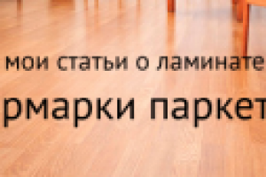 «Ярмарка паркета». Ламинат