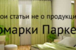 «Ярмарка паркета». Статьи