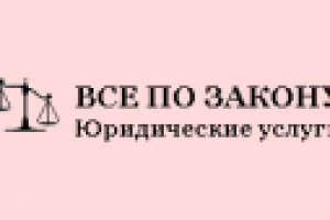 Сайт юридического проекта «Все по закону»