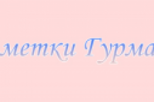 Заметки Гурмана