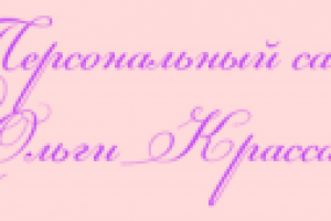 Персональный сайт Ольги Крассак