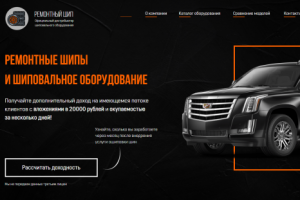 Лендинг по ошиповке шин