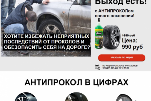 Антипрокол