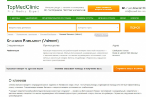Клиника Вальмонт