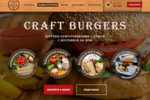 Landind Page для компании Craft Burgers