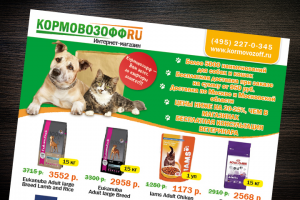 Листовка Кормовозофф