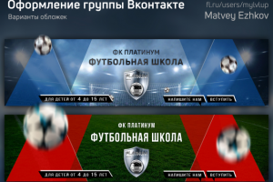 Шапка для группы Вконтакте  |    Футбольная школа "Platinum"