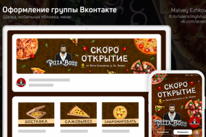 Оформление Группы ВК   |     Пицца Босс