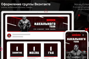 Оформление Группы ВК   |    Школа Идеального Тела