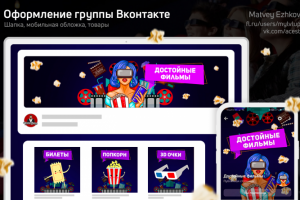 Оформление Группы ВК   |    Достойные фильмы