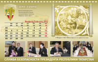 календарь для службы охраны президента