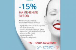 Листовка для стоматологии