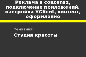 Студия красоты