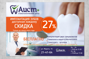 Листовка для стоматологической клиники