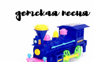 A.S.Studio - детская песня (Паровоз)