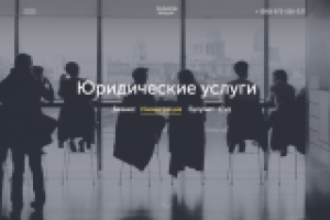 Сайт визитка "Юридические услуги"