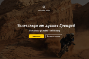 Landing Page по продаже велосипедов.