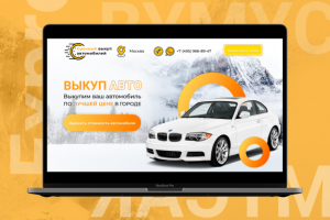 Лендинг "Срочный выкуп авто"