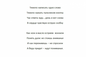 Стих: Тяжело написать...