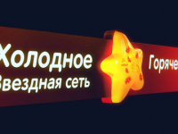 Звездная сеть: Холодное Горячее