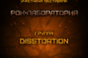 Сертификат для концерта "Рок лаборатория"