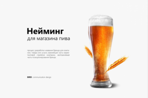 Нейминг - ПивнОй