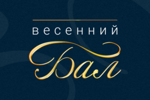 Весенний Бал