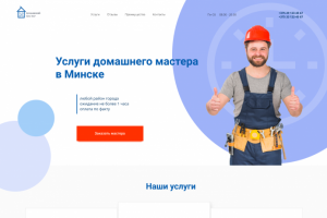 Лендинг для сервиса "мастер на час"