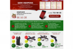 Одностраничник для продажи шокеров