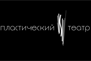 Пластический театр