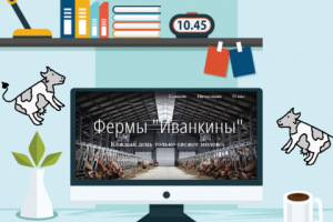 Сайт для молочной фабрики.