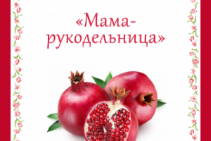 Мама-рукодельница