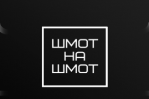 Шмот на Шмот (Сервис по обмену вещами)