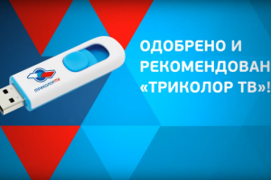 TRICOLOR TV (USB flash drive promo)