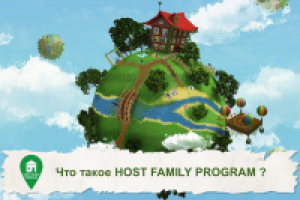 Что такое - принимающая семья?