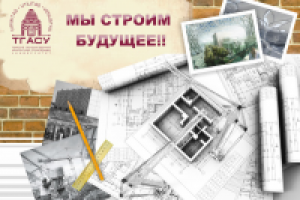 ТГАСУ г. Томск