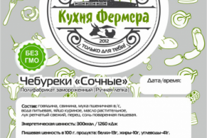 Этикетка для "Кухня Фермера " 2020 Томск