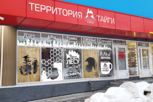 Территория Тайги г. Новосибирск