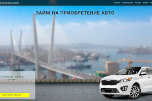 LandingPage для автоломбарда
