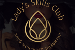 Разработка логотипа для клуба Lady`s Skills Club