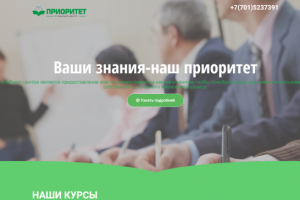Посадочная страница для учебного цента "Приоритет"
