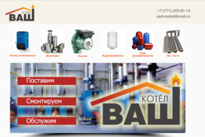 Ваш-Котел