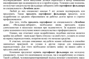 Сертификат фельдшера - лечебное дело
