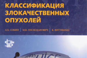 Классификация злокачественных опухолей
