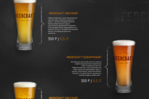 Меню пивоварни Craft Beer
