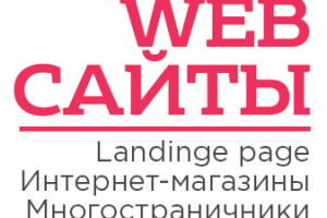 Разработка сайтов