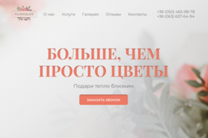 Лендинг для цветочного магазина