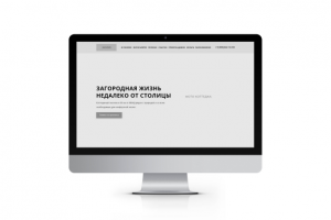 Прототип сайта коттеджного поселка