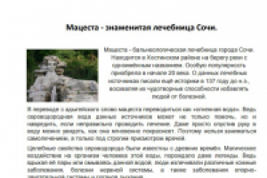 Мацеста-лечебница города Сочи