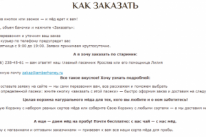 ЯНТАРЬ-мёд. Страница "Как заказать"